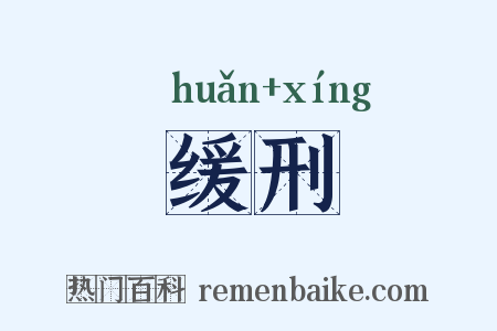 缓刑是什么意思的图片